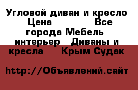 Угловой диван и кресло › Цена ­ 10 000 - Все города Мебель, интерьер » Диваны и кресла   . Крым,Судак